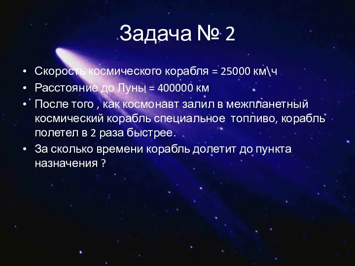 Задача № 2 Скорость космического корабля = 25000 км\ч Расстояние до