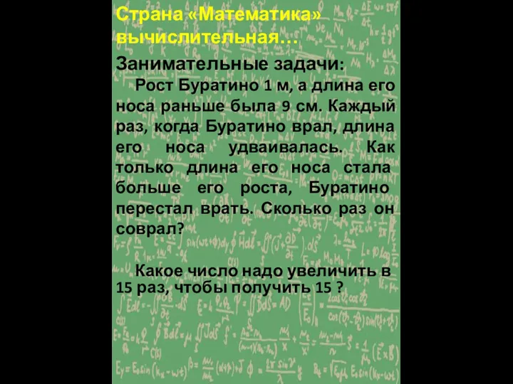 Страна «Математика» вычислительная… Занимательные задачи: Рост Буратино 1 м, а длина