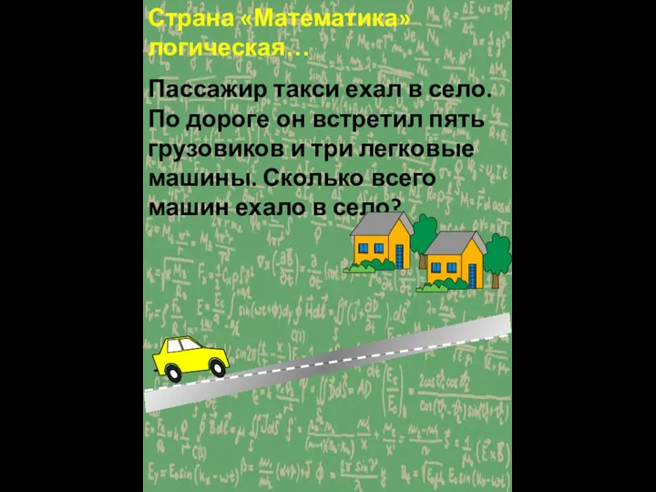 Страна «Математика» логическая… Пассажир такси ехал в село. По дороге он