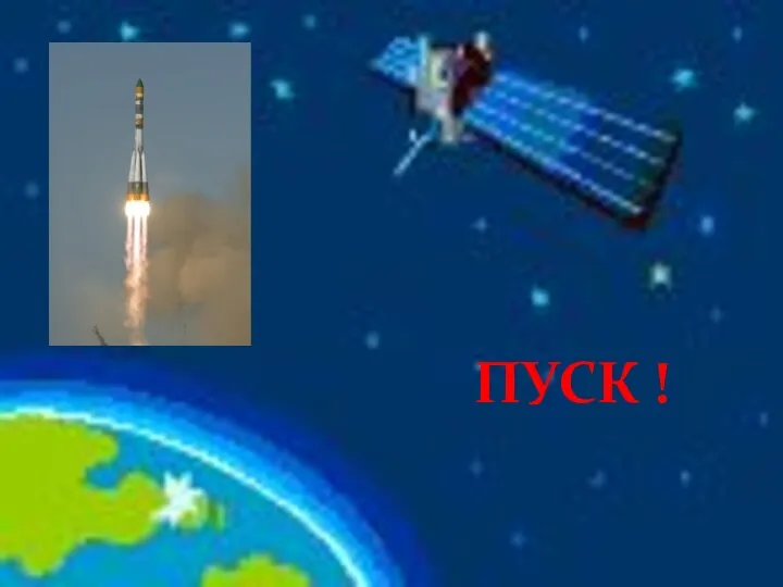 ПУСК !