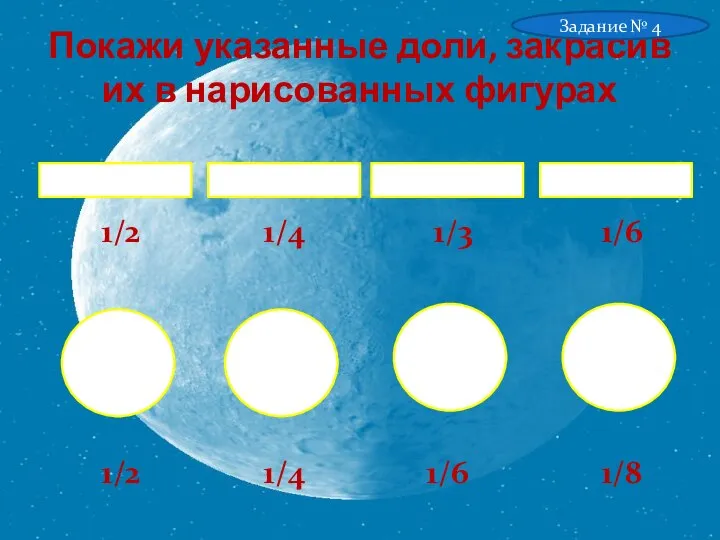 Покажи указанные доли, закрасив их в нарисованных фигурах Задание № 4