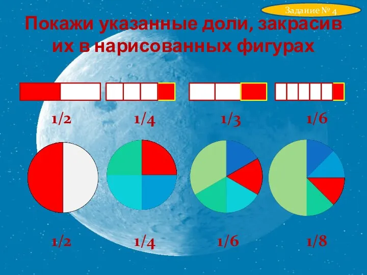 Покажи указанные доли, закрасив их в нарисованных фигурах Задание № 4