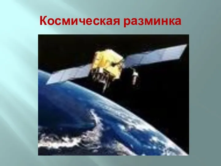 Космическая разминка