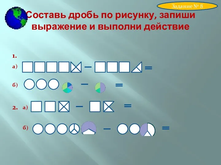 Составь дробь по рисунку, запиши выражение и выполни действие Задание №