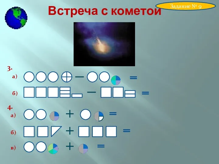 Встреча с кометой Задание № 9 а) б) 3. 4. а) б) + + в) +