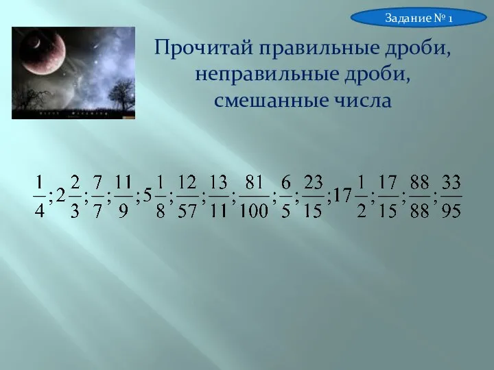 Прочитай правильные дроби, неправильные дроби, смешанные числа Задание № 1