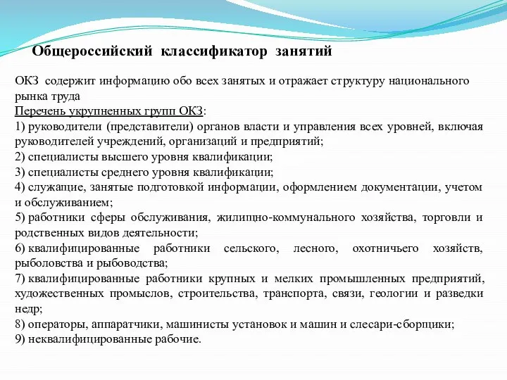 ОКЗ содержит информацию обо всех занятых и отражает структуру национального рынка