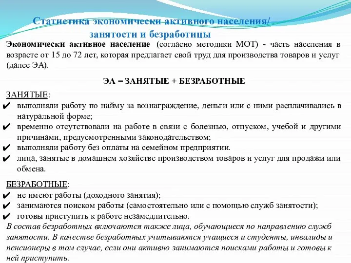 Статистика экономически активного населения/ занятости и безработицы Экономически активное население (согласно