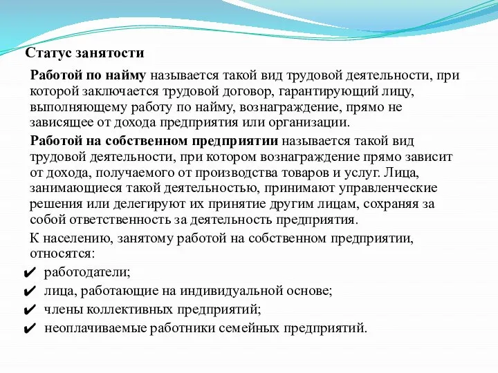 Статус занятости Работой по найму называется такой вид трудовой деятельности, при