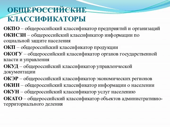 ОБЩЕРОССИЙСКИЕ КЛАССИФИКАТОРЫ ОКПО – общероссийский классификатор предприятий и организаций ОКИСЗН –