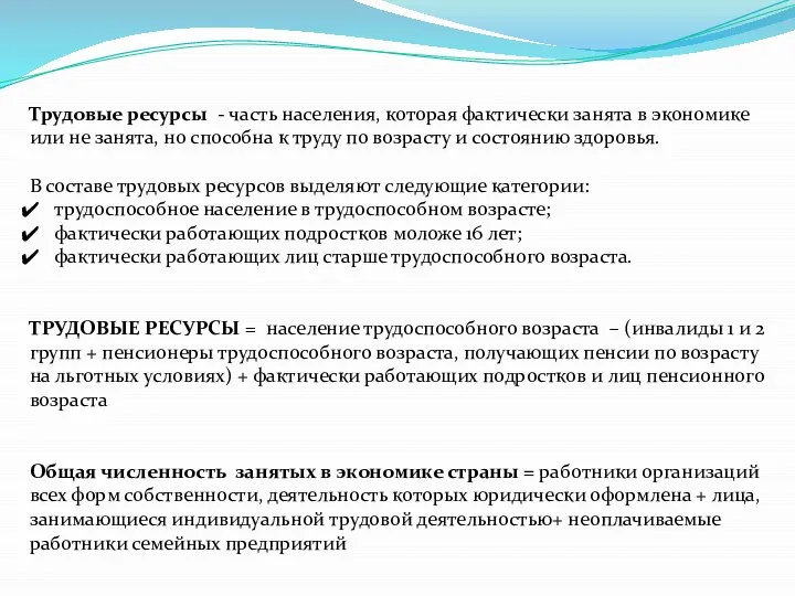 Трудовые ресурсы - часть населения, которая фактически занята в экономике или