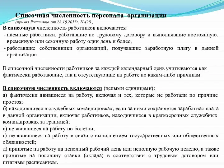 В списочную численность работников включаются: наемные работники, работавшие по трудовому договору