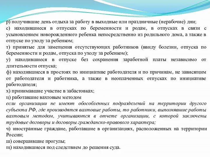 р) получившие день отдыха за работу в выходные или праздничные (нерабочие)