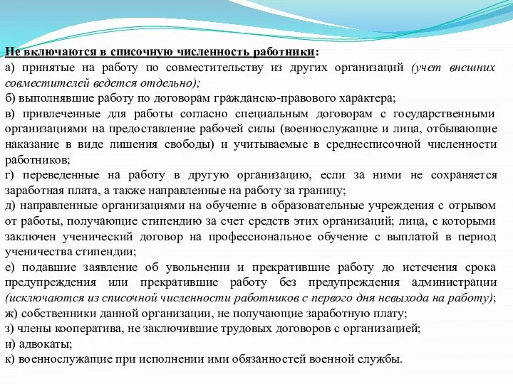 Не включаются в списочную численность работники: а) принятые на работу по