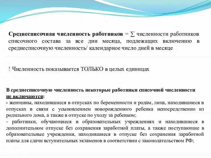 В среднесписочную численность некоторые работники списочной численности не включаются: - женщины,