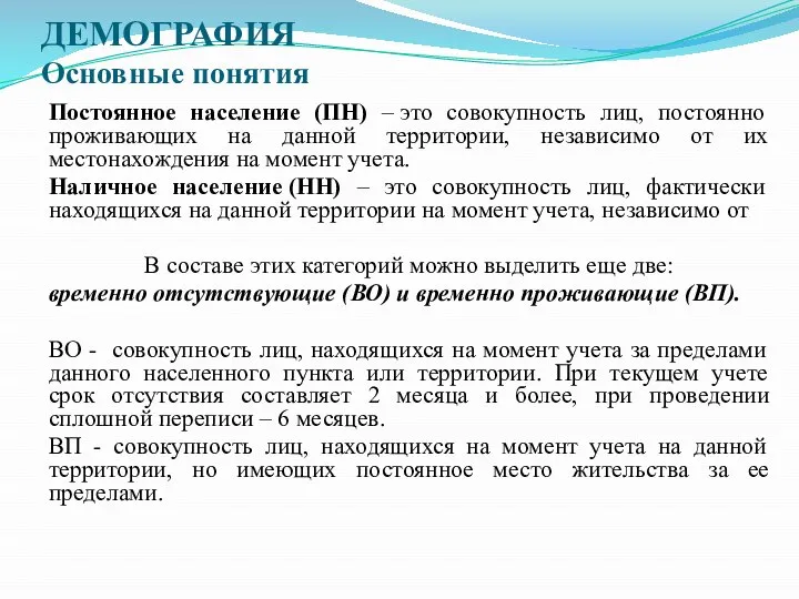 ДЕМОГРАФИЯ Основные понятия Постоянное население (ПН) – это совокупность лиц, постоянно