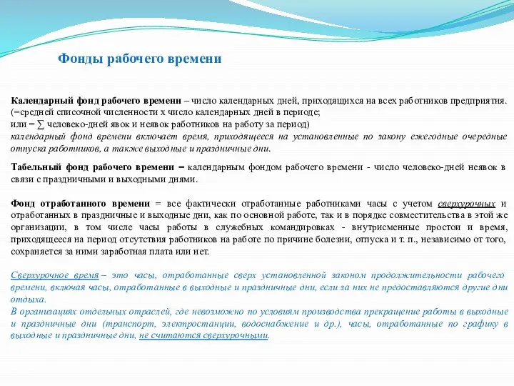 Календарный фонд рабочего времени – число календарных дней, приходящихся на всех