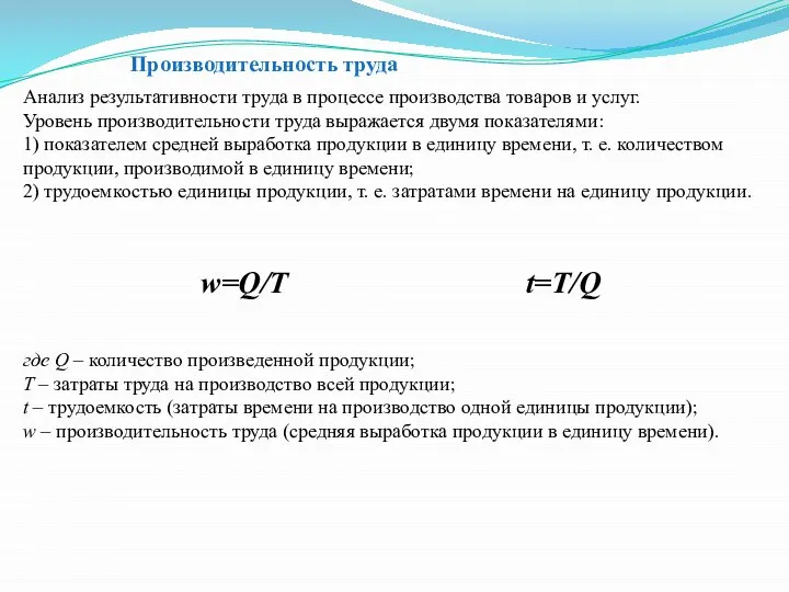 Анализ результативности труда в процессе производства товаров и услуг. Уровень производительности