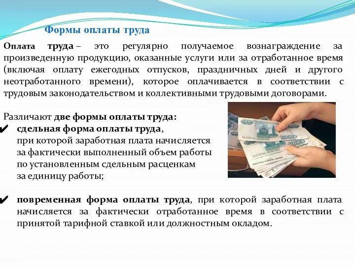 Формы оплаты труда Оплата труда – это регулярно получаемое вознаграждение за