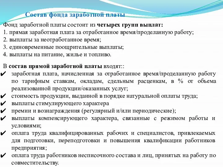 Состав фонда заработной платы Фонд заработной платы состоит из четырех групп