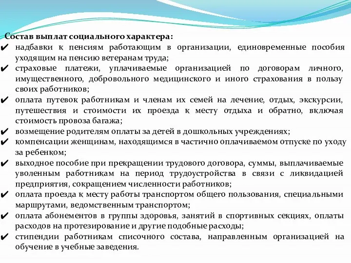 Состав выплат социального характера: надбавки к пенсиям работающим в организации, единовременные