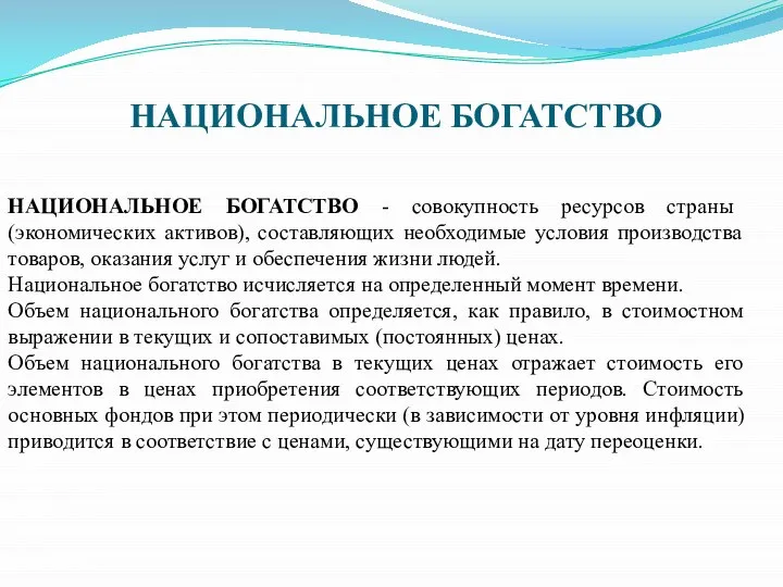 НАЦИОНАЛЬНОЕ БОГАТСТВО - совокупность ресурсов страны (экономических активов), составляющих необходимые условия