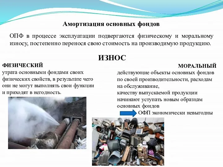 Амортизация основных фондов ОПФ в процессе эксплуатации подвергаются физическому и моральному