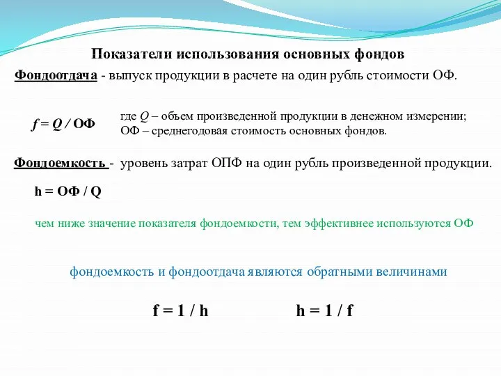 Показатели использования основных фондов Фондоотдача - выпуск продукции в расчете на