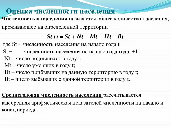 Оценка численности населения Численностью населения называется общее количество населения, проживающее на