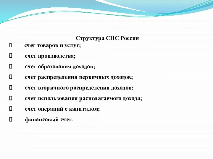 Структура СНС России счет товаров и услуг; счет производства; счет образования