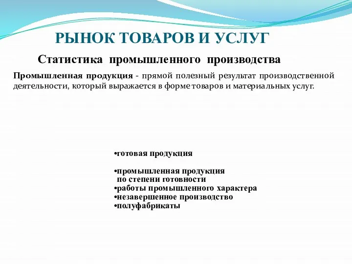 РЫНОК ТОВАРОВ И УСЛУГ Статистика промышленного производства Промышленная продукция - прямой