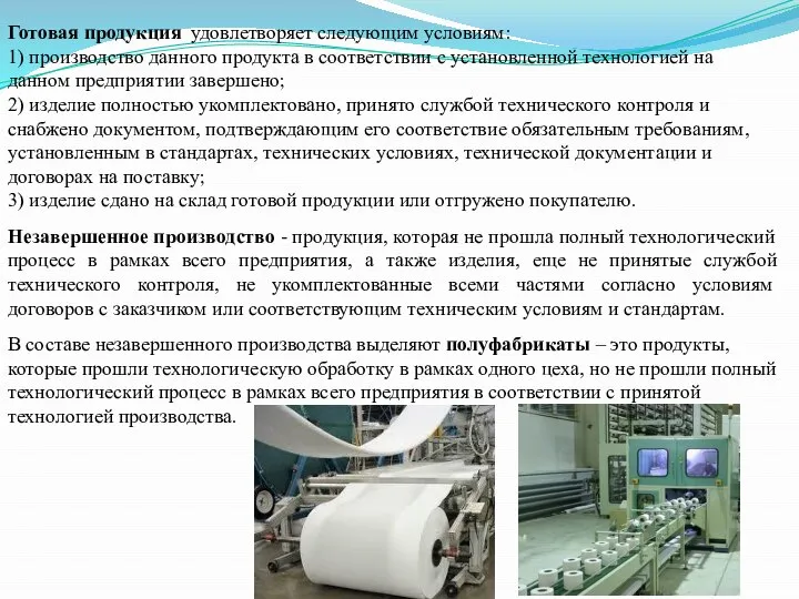 Готовая продукция удовлетворяет следующим условиям: 1) производство данного продукта в соответствии