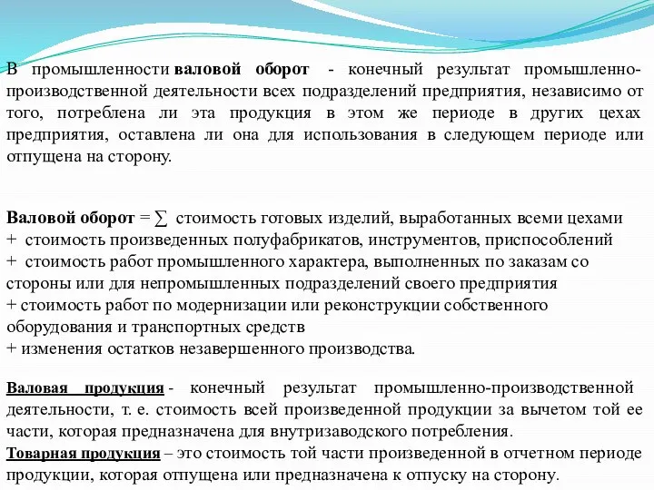 В промышленности валовой оборот - конечный результат промышленно-производственной деятельности всех подразделений