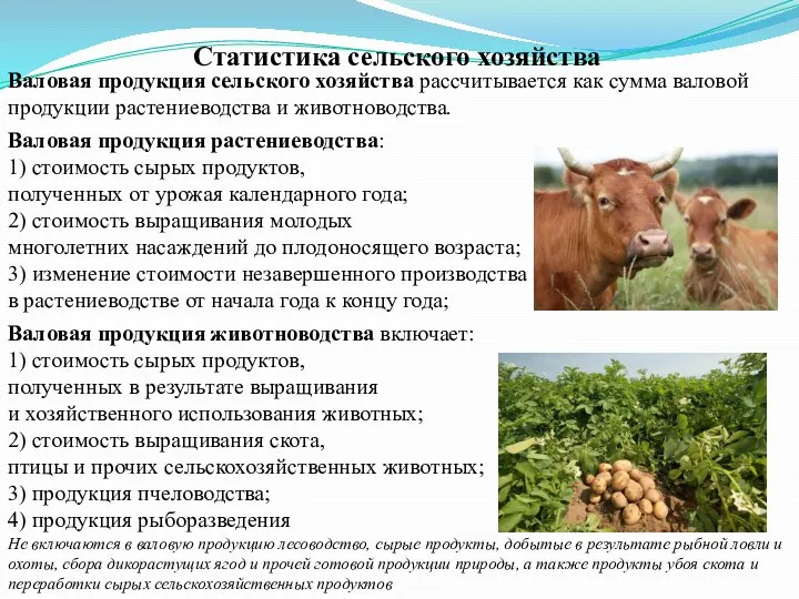 Статистика сельского хозяйства Валовая продукция сельского хозяйства рассчитывается как сумма валовой