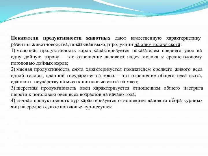 Показатели продуктивности животных дают качественную характеристику развития животноводства, показывая выход продукции