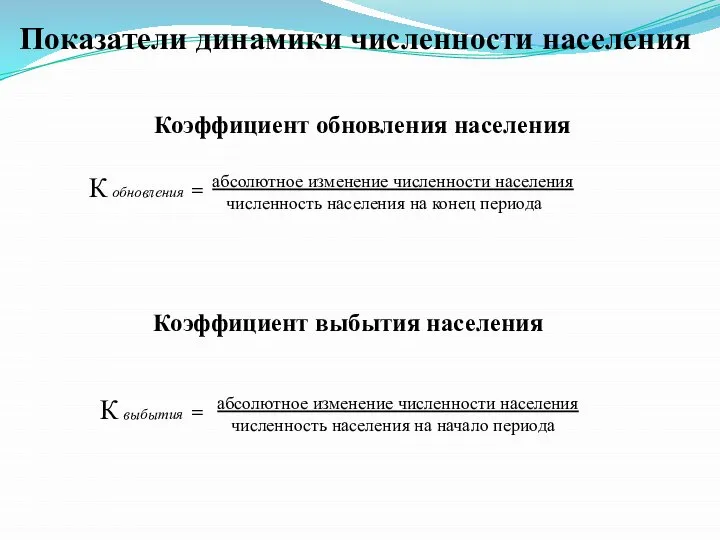 Показатели динамики численности населения Коэффициент обновления населения Коэффициент выбытия населения абсолютное