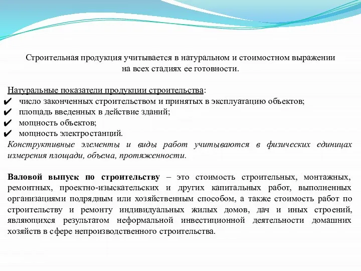 Строительная продукция учитывается в натуральном и стоимостном выражении на всех стадиях