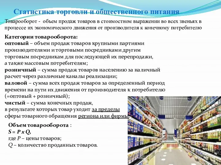 Статистика торговли и общественного питания Товарооборот - объем продаж товаров в