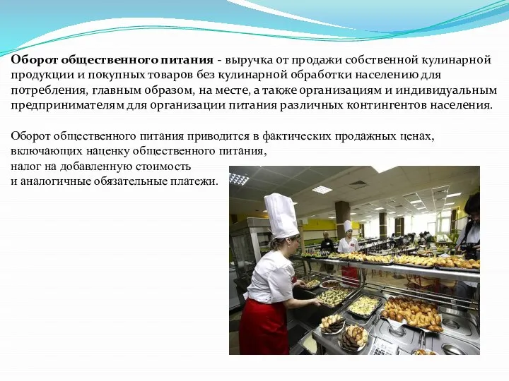 Оборот общественного питания - выручка от продажи собственной кулинарной продукции и