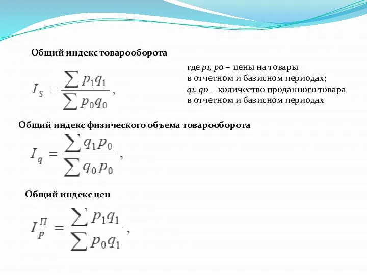 Общий индекс товарооборота где p1, p0 – цены на товары в