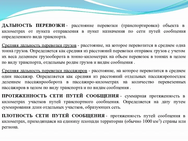 ДАЛЬНОСТЬ ПЕРЕВОЗКИ - расстояние перевозки (транспортировки) объекта в километрах от пункта