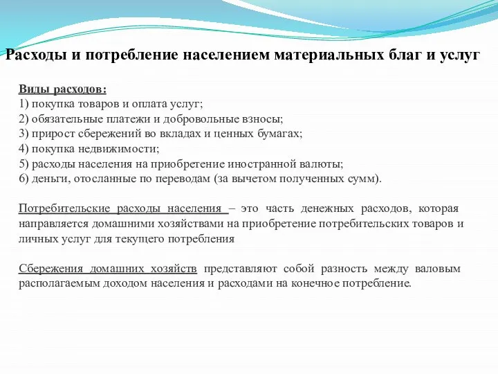 Расходы и потребление населением материальных благ и услуг Виды расходов: 1)