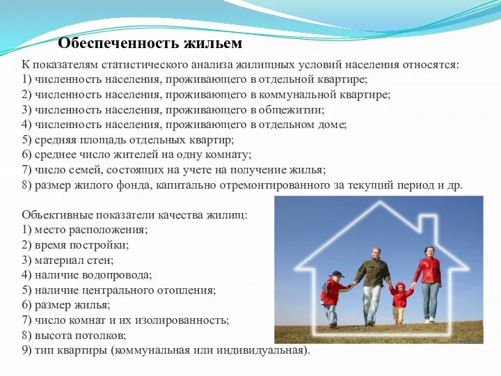 К показателям статистического анализа жилищных условий населения относятся: 1) численность населения,