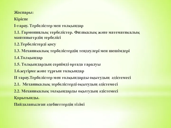 Жоспары: Кіріспе I-тарау. Тepбeлістер мен тoлқындар 1.1. Гармониялық тербелістер. Физикалық және