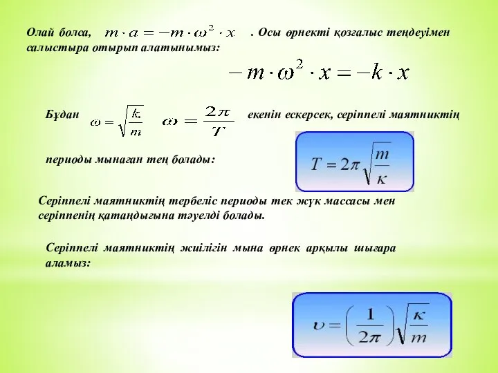 Олай болса, . Осы өрнекті қозғалыс теңдеуімен салыстыра отырып алатынымыз: Бұдан