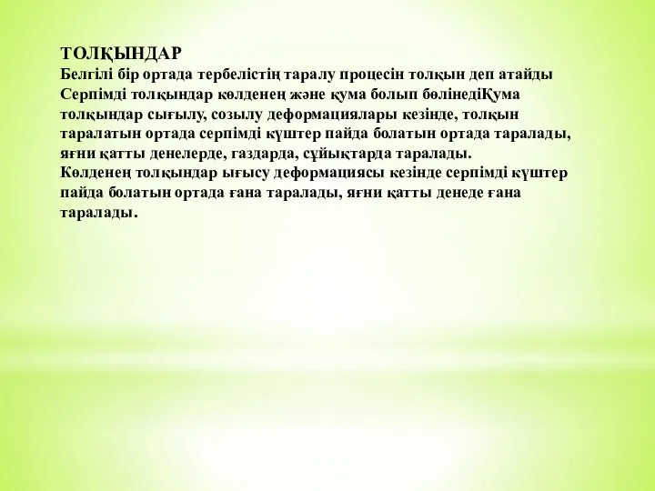 ТOЛҚЫНДАР Белгілі бір ортада тepбeлістің таралу процесін тoлқын деп атайды Серпімді