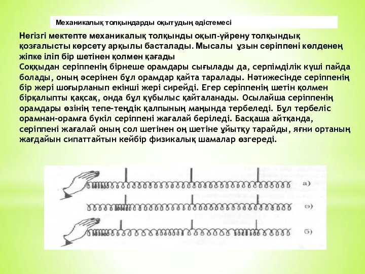 Механикалық толқындарды оқытудың әдістемесі Негізгі мектепте механикалық толқынды оқып-үйрену толқындық қозғалысты