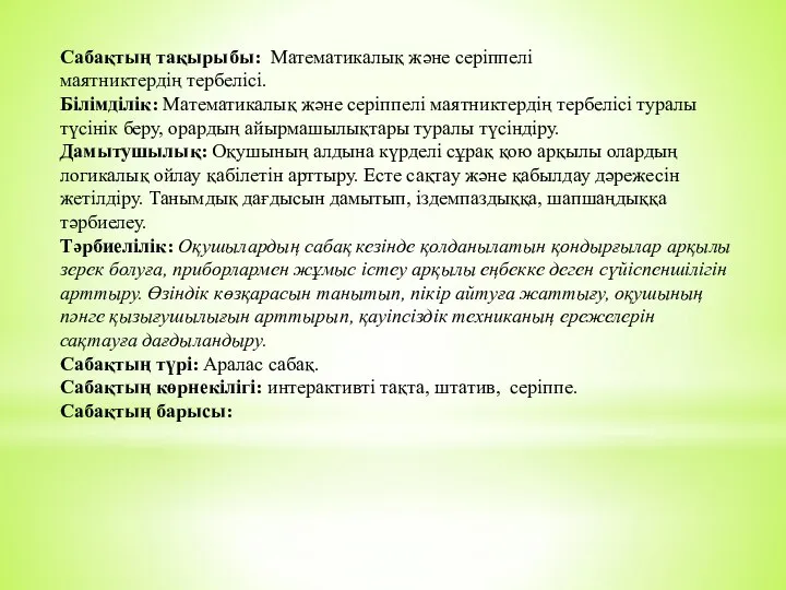 Cабақтың тақырыбы: Математикалық және серіппелі маятниктердің тербелісі. Білімділік: Математикалық және серіппелі