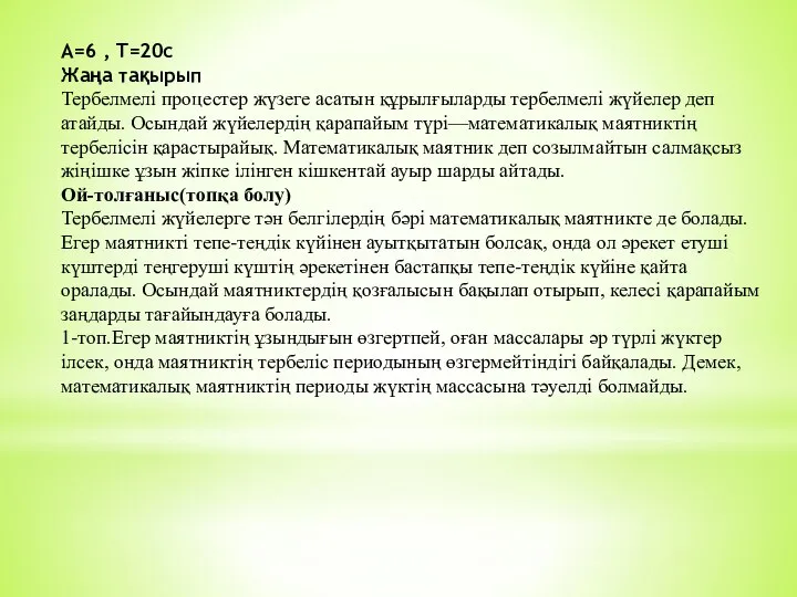 А=6 , T=20c Жаңа тақырып Тербелмелі процестер жүзеге асатын құрылғыларды тербелмелі