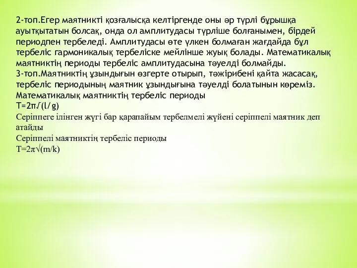 2-топ.Егер маятникті қозғалысқа келтіргенде оны әр түрлі бұрышқа ауытқытатын болсақ, онда